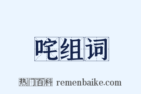 咤组词是什么意思的图片